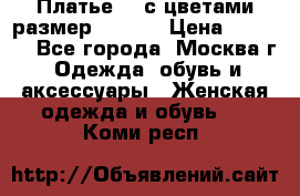 Платье 3D с цветами размер 48, 50 › Цена ­ 6 500 - Все города, Москва г. Одежда, обувь и аксессуары » Женская одежда и обувь   . Коми респ.
